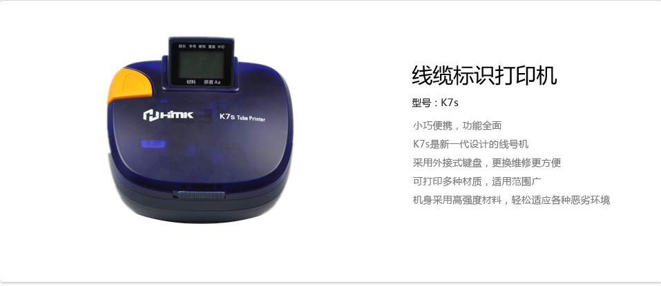 線號(hào)機(jī)K7S