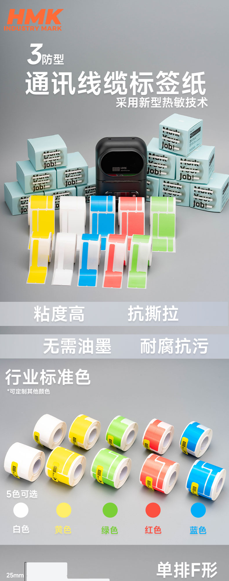 HMK  通訊線纜標簽紙