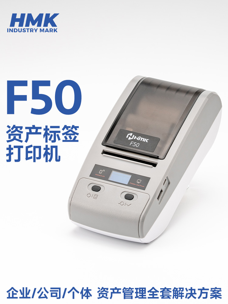 HMK  F50固定資產(chǎn)標簽機