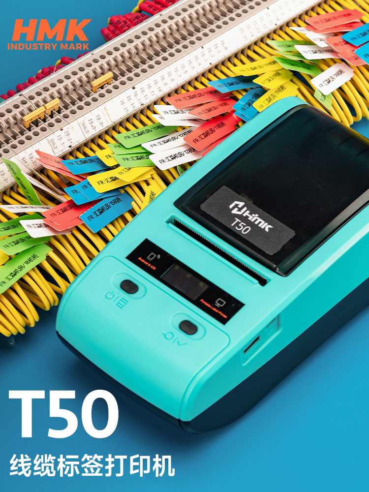 HMK T50線纜標(biāo)簽機(jī)