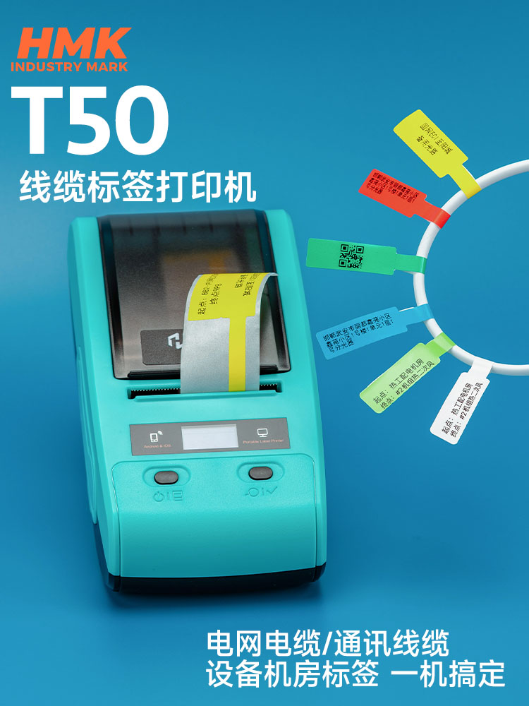 HMK T50線纜標(biāo)簽機(jī)