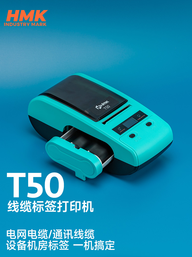 HMK T50線纜標(biāo)簽機(jī)