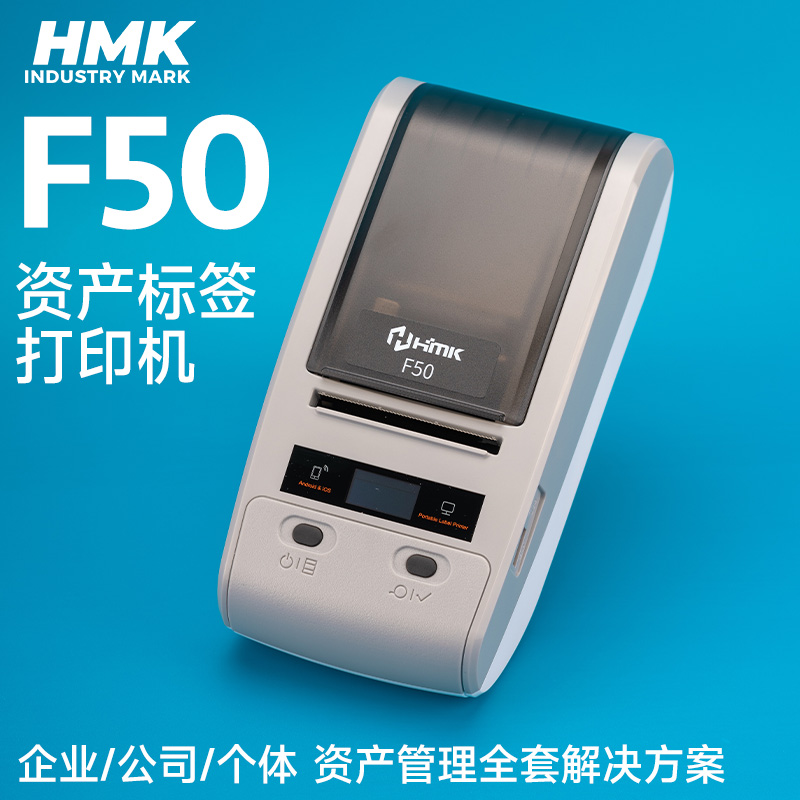 HMK  F50固定資產標簽機