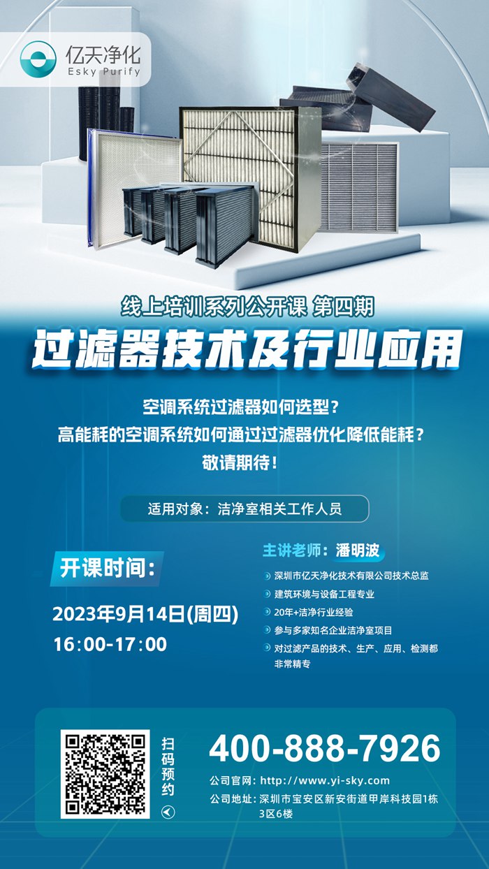 【培訓通知】億天凈化過濾器技術及行業應用培訓9月14日開課!