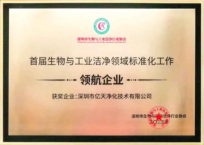 億天凈化獲評首屆生物與工業潔凈領域標準化工作“領航企業”