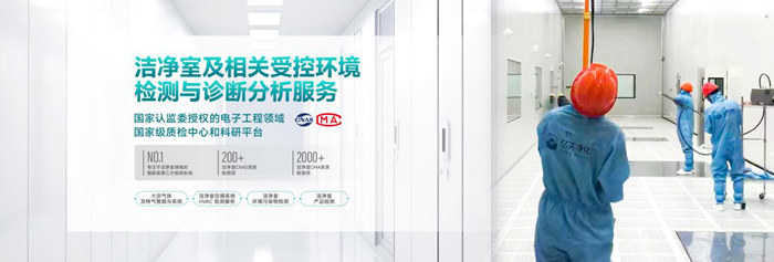 億天凈化潔凈室及相關(guān)受控環(huán)境免費診斷服務,僅限12家企業(yè)