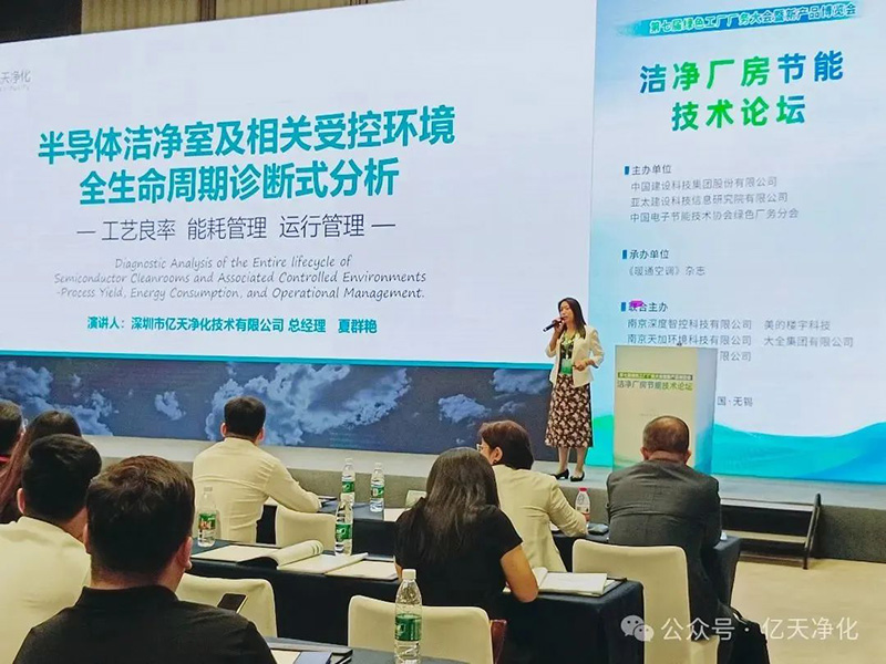 億天凈化受邀參加 GFC2025 第八屆綠色工廠廠務技術論壇