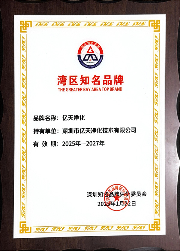 載譽前行 | 億天凈化在灣區品牌周共赴新程