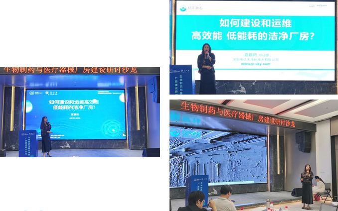 億天凈化總經(jīng)理出席生物制藥與醫(yī)療器械研討廠房建設(shè)沙龍,并發(fā)表演講