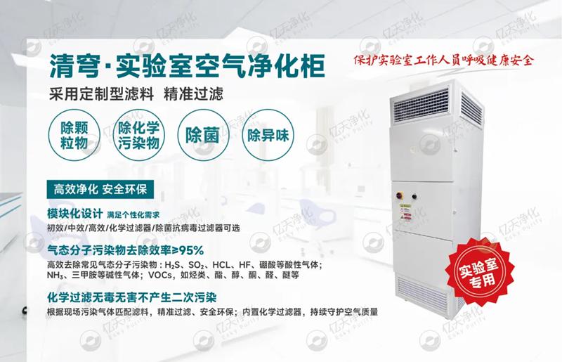 清穹·實驗室空氣凈化柜--開啟實驗室空氣新“凈”界