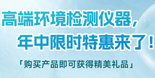 清涼“儀”夏,高端環(huán)境檢測儀器年中限時特惠來啦!