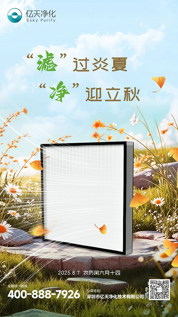 “濾”過炎夏，“凈”迎立秋